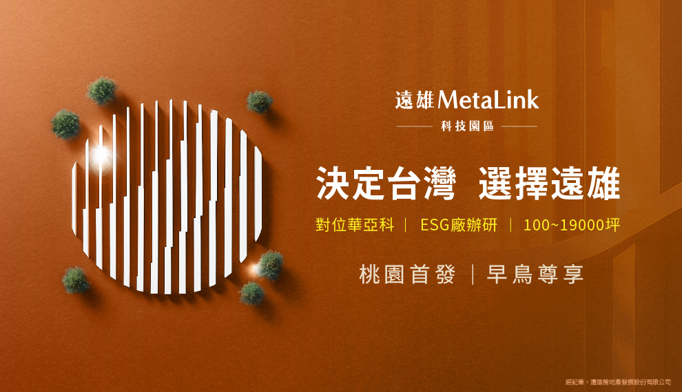 遠雄MetaLink科技園區