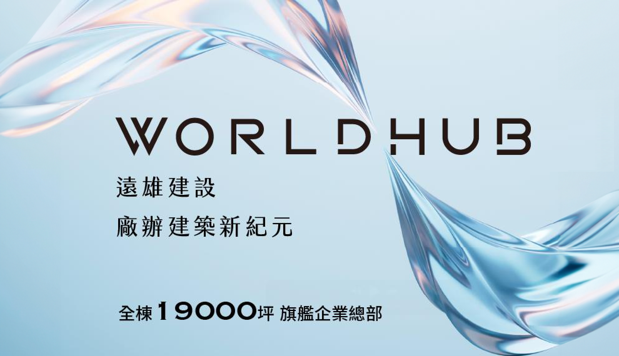WORLDHUB亞洲新矽谷