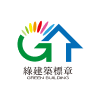 綠建築-黃金級
